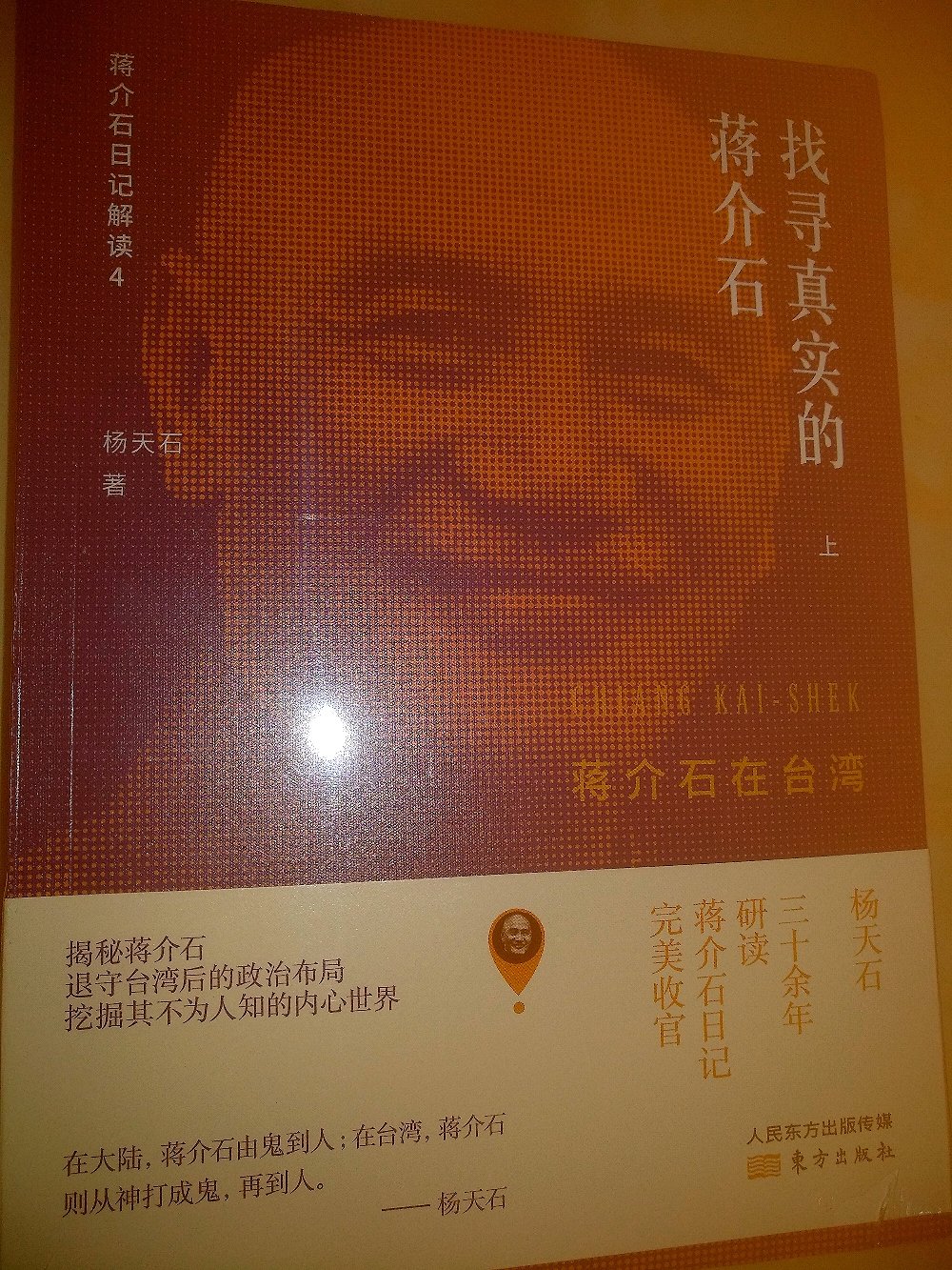 很好的书，枭雄蒋介石在**的起落跌伏的细节不为人知，今特买之。