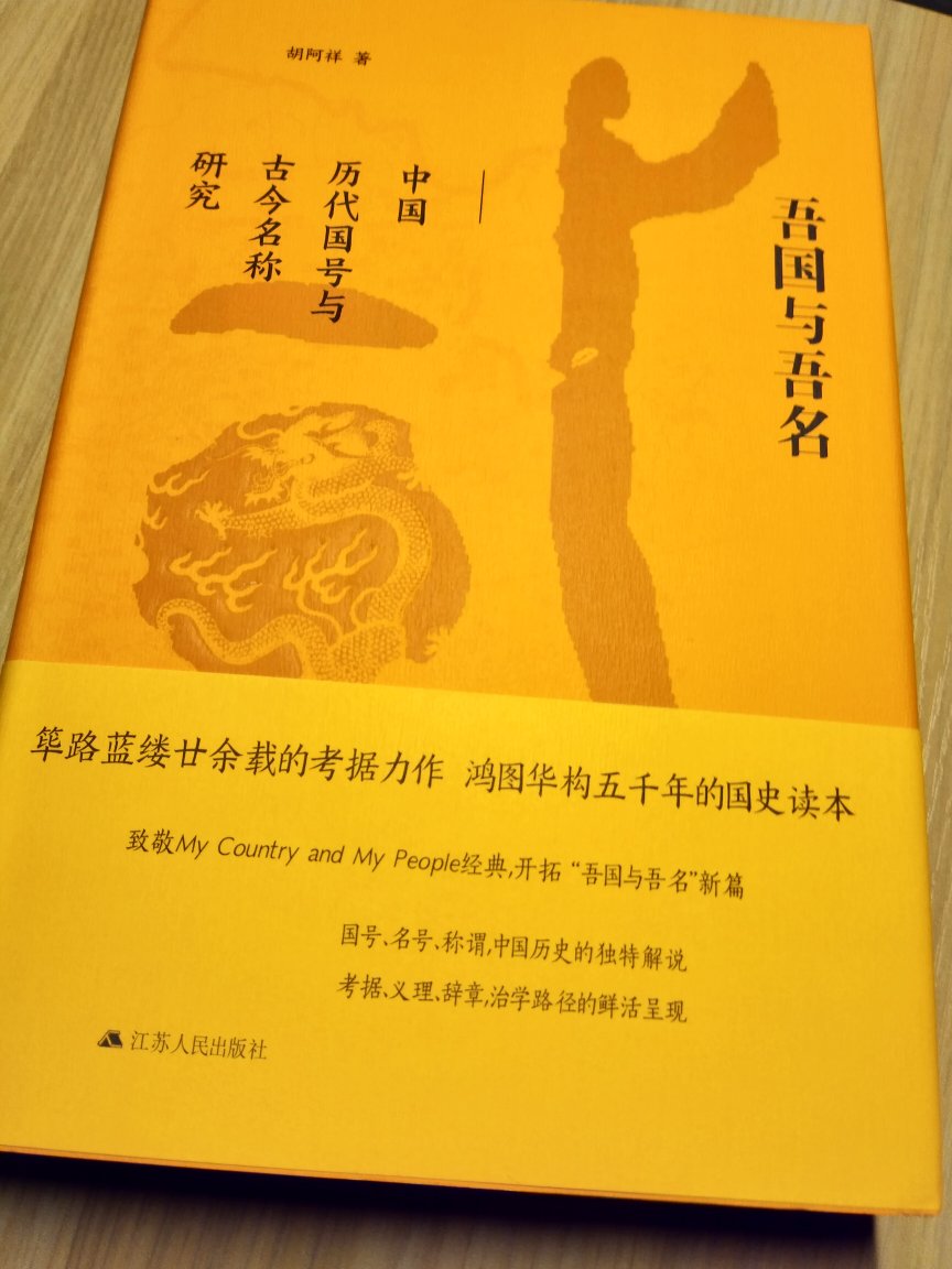 胡老师真是笔力深厚，将中国有史以来的名称分析了个编，而且深有研究。装帧很不错。值得收藏的一本书。