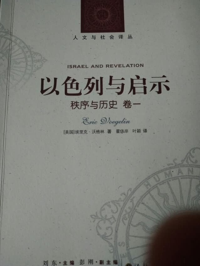 《以色列与启示：秩序与历史（卷1）》作者以古代近东文明为背景，探讨了以色列社会中建立秩序的历史轨迹，并讨论了宗教信仰在以色列人社会存在经验中的作用。《以色列与启示：秩序与历史（卷1）》具体分为古代近东的宇宙论秩序、以色列的历史秩序等几部分内容。