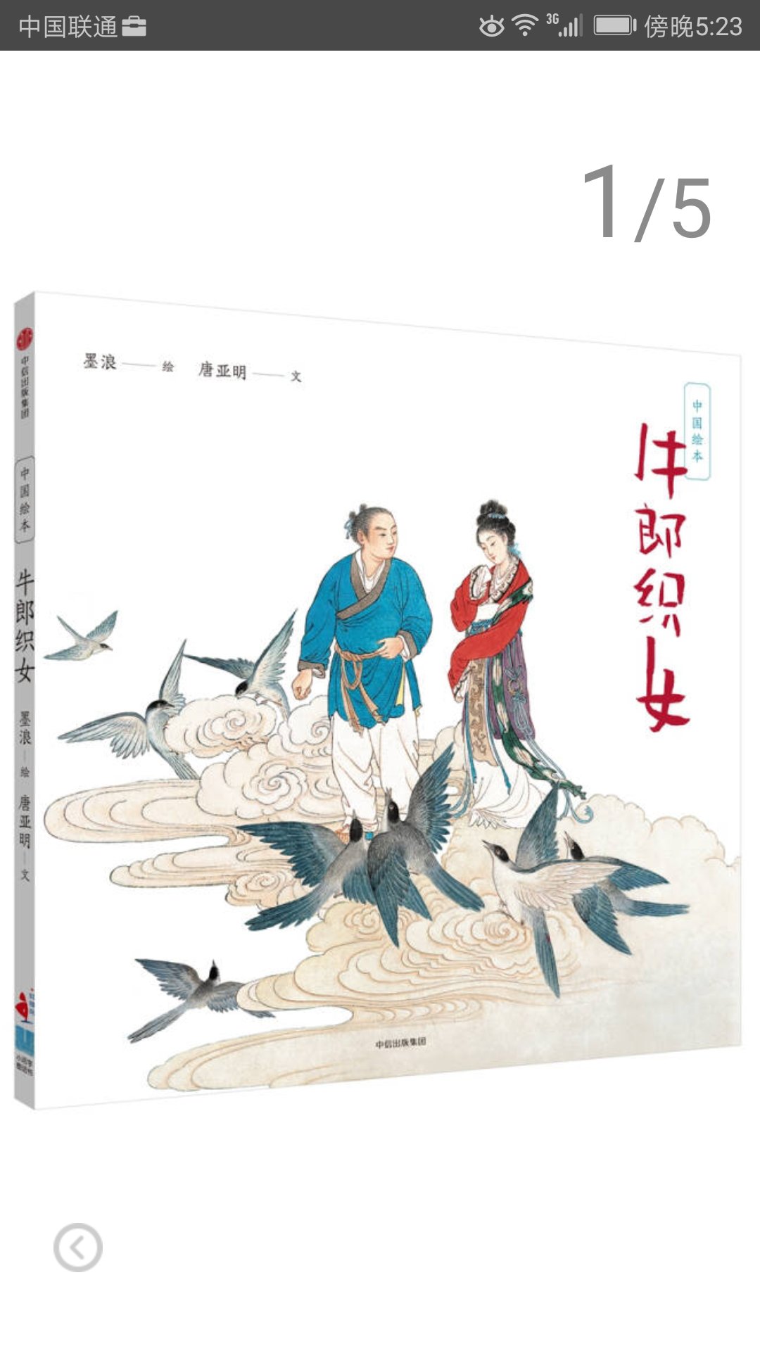中信出版社推出的中国绘本系列，绘图生动可读性强，是给孩子普及传统文化的好读物。