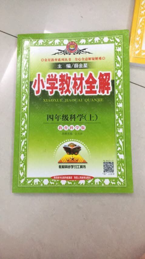 小学教材全解 四年级科学上 教育科学版 2018秋