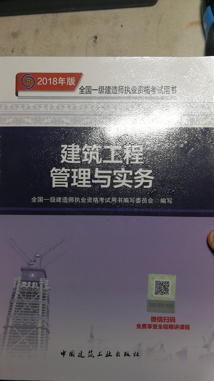 闲暇时间想利用起来，考一个建造师，也为了提升自己。自营的这套原版教材比在建筑书店买的便宜近一半，非常给力！自营送货时效非常快！赞一个！上午下单，下午就到了，可见在快递方面确实是下了大功夫大手笔！非常好的一次购物体验，还会一如既往继续支持！