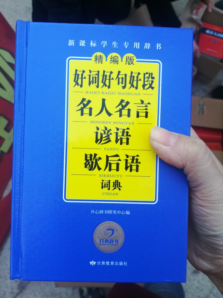 孩子的工具书，小开本，还不错，做作业用的上