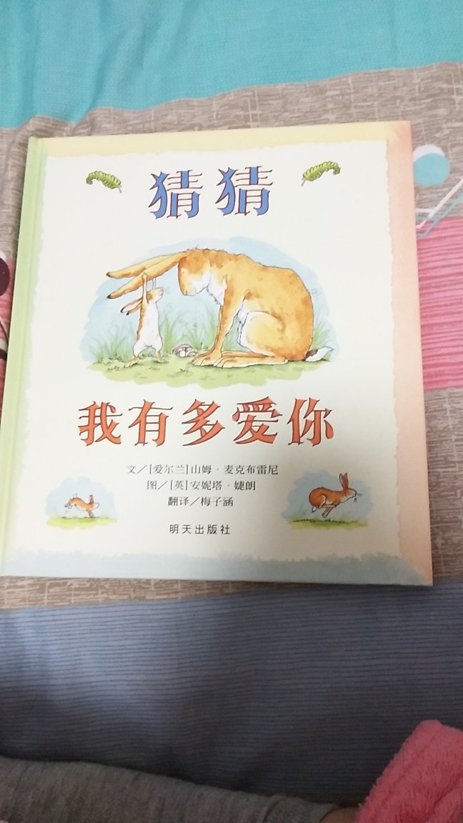 如果让选最值得读的绘本，这本猜猜我有多爱你一定必选无疑，实在是太经典了。看了一下这本第一次中文出版是2008.11，到现在正好十年。有多少孩子看了这本书呢。