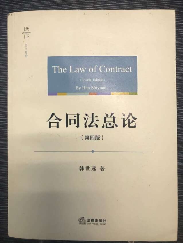 法学经典专著，已经到第四版了，果断收藏品读。