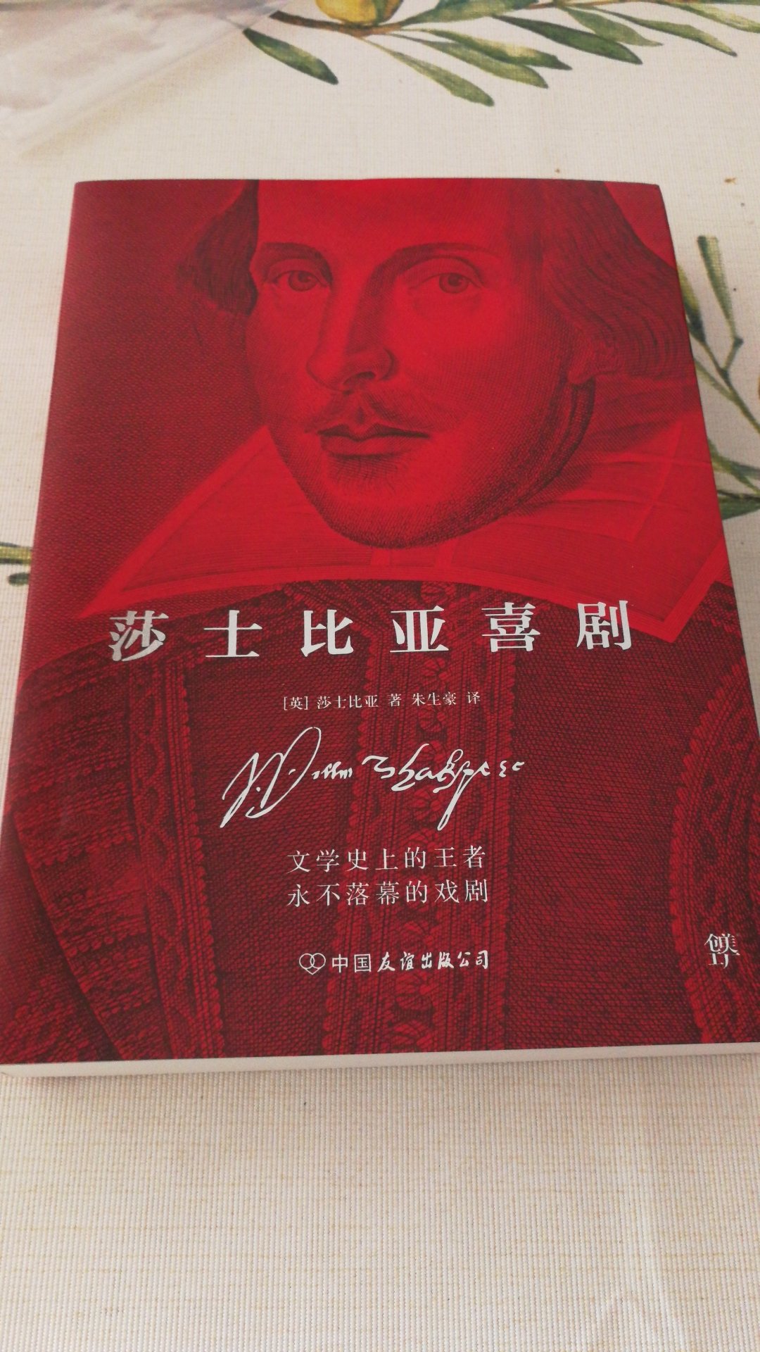 文学史上的王者，永不落幕的戏剧，中国友谊出版社