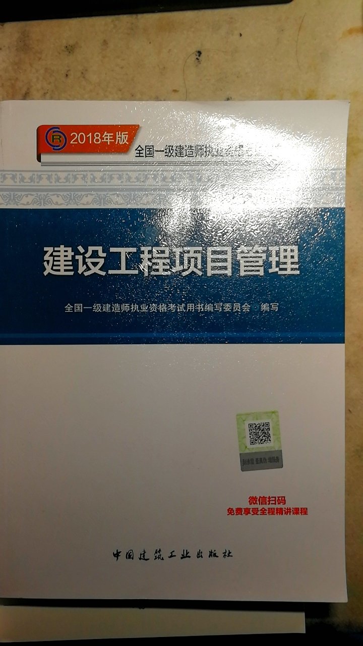 闲暇时间想利用起来，考一个建造师，也为了提升自己。自营的这套原版教材比在建筑书店买的便宜近一半，非常给力！自营送货时效非常快！赞一个！上午下单，下午就到了，可见在快递方面确实是下了大功夫大手笔！非常好的一次购物体验，还会一如既往继续支持！