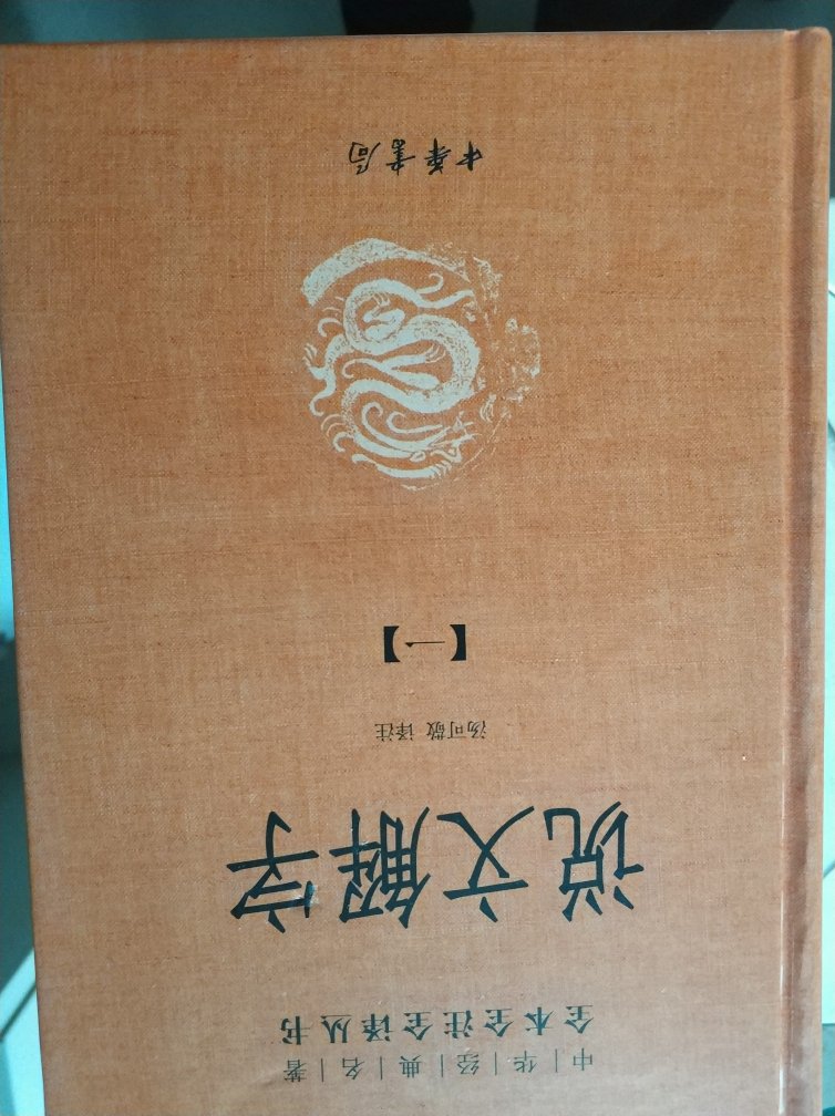 许慎的说文解字是中国历史上有名的第一部字典，历史地位毋庸置疑。这次中华书局出版的丛书说文解字无疑是最完整全面的版本。注释译文完整全面，值得收藏。