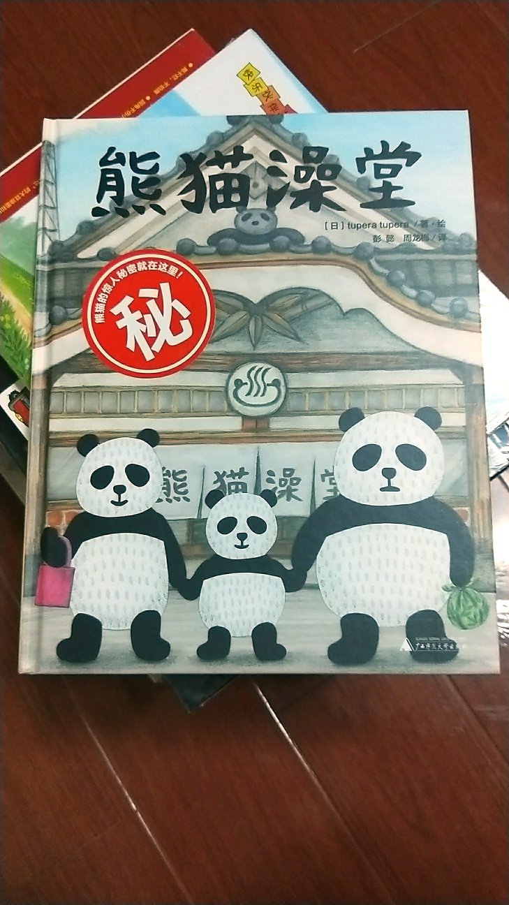很有意思的一本书，熊猫去洗澡原来黑色都是衣服和染料