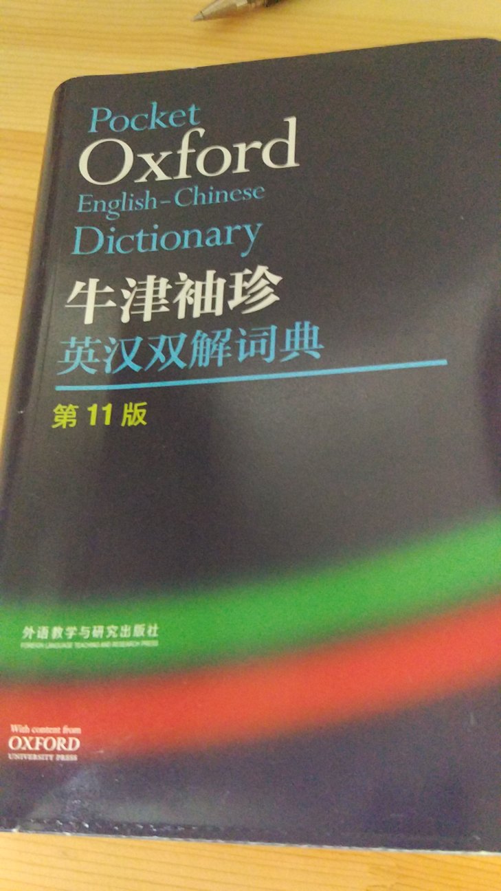 初中老师要求买最新版的牛津英汉双解词典，然后就锁定了这本，是今年7月第一版，第一次印刷，是外语教学与研究出版社出版发行的，词汇量很大。