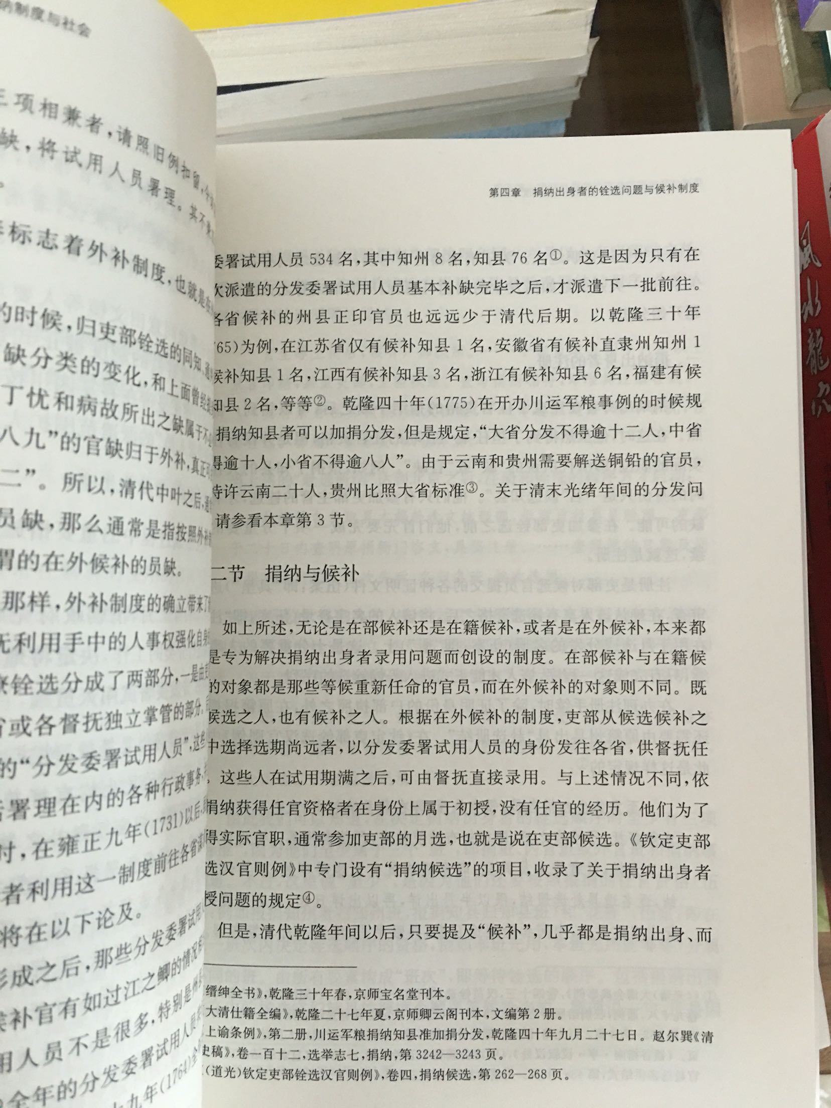 本书创意和创新突出，一是视角新颖。清晰揭示了捐纳对于社会流动的重要作用，将捐纳对社会流动的功用论述明晰，从本质上把握了捐纳的制度与运作。二是左右兼顾。翔实阐明了捐纳与科举制度的关系，将捐纳结合科举制度考察，再比较捐纳制度与科举制度的特性，从而形象地再现了捐纳制度和科举制度在中国社会的功用。三是一以贯之。深入探讨了捐纳制度与官僚铨选的关系，通过学理的分析，展示了捐纳候补官缺的丰富内容和候补官的“就职难”的实态。四是拾遗补阙。