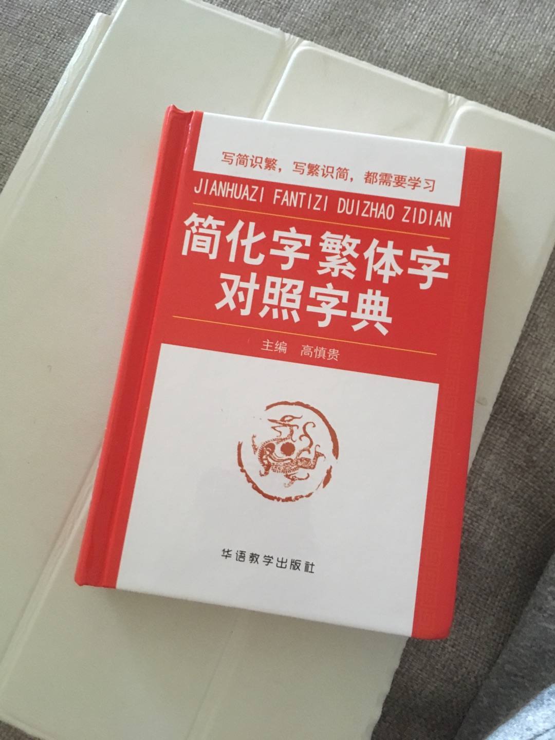 有这本书就可以很好去看繁体中文版的作品啦！