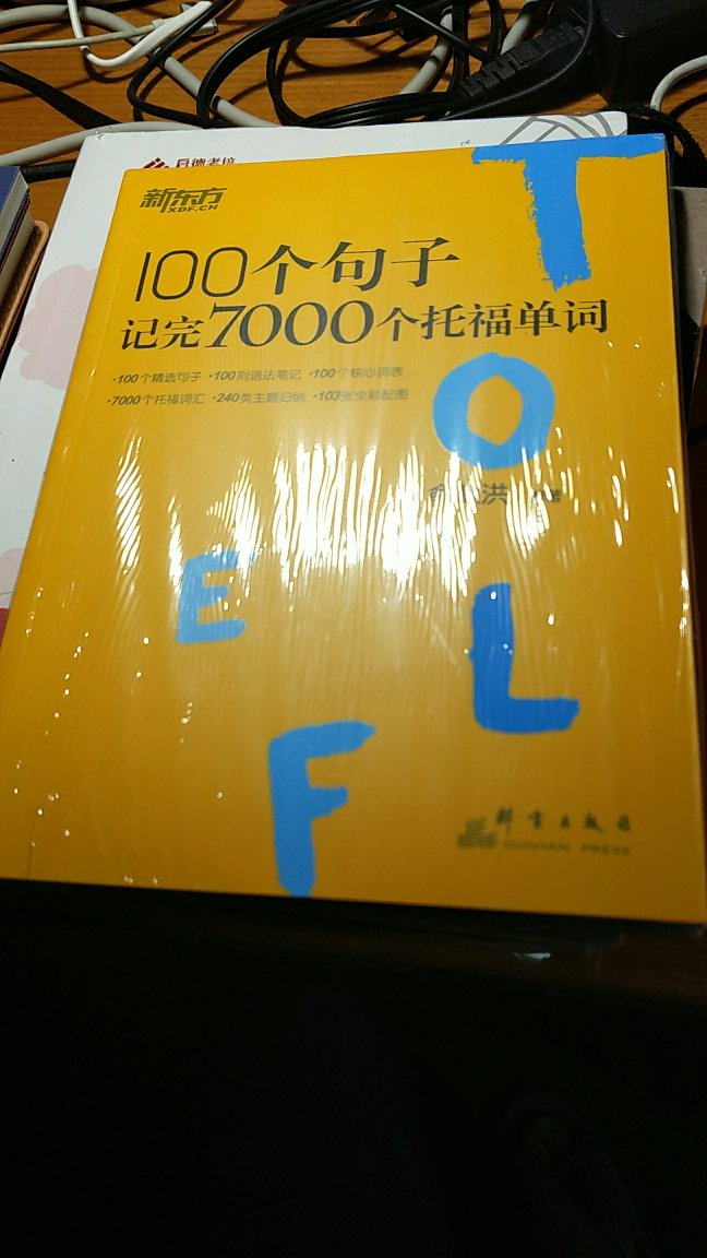 优惠上买的，买了好多本比较便宜。李殊现在便宜挺多的，而且这本书对于记不住单词的同学或者是要更加牢固单词同学还是挺不错的，嗯。而且还有各种各样的主题归纳什么语法笔记啊，精选句子之类的