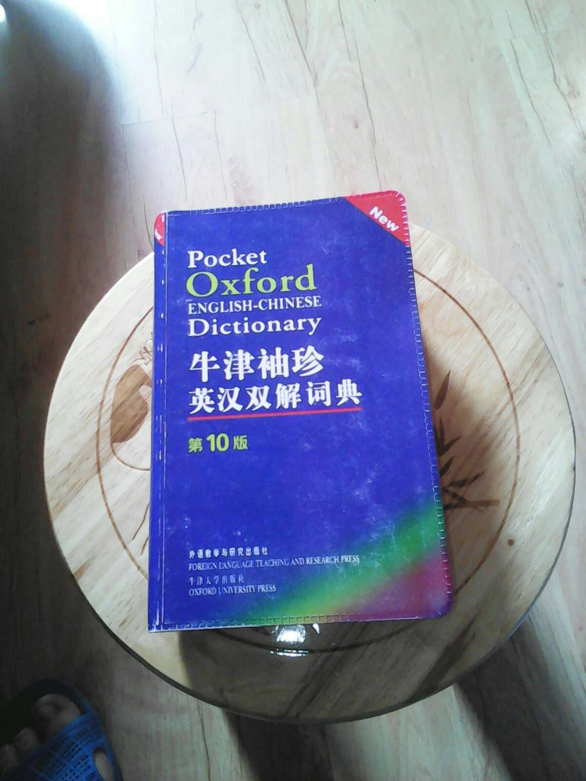老师制定的英语辞典，很不错！