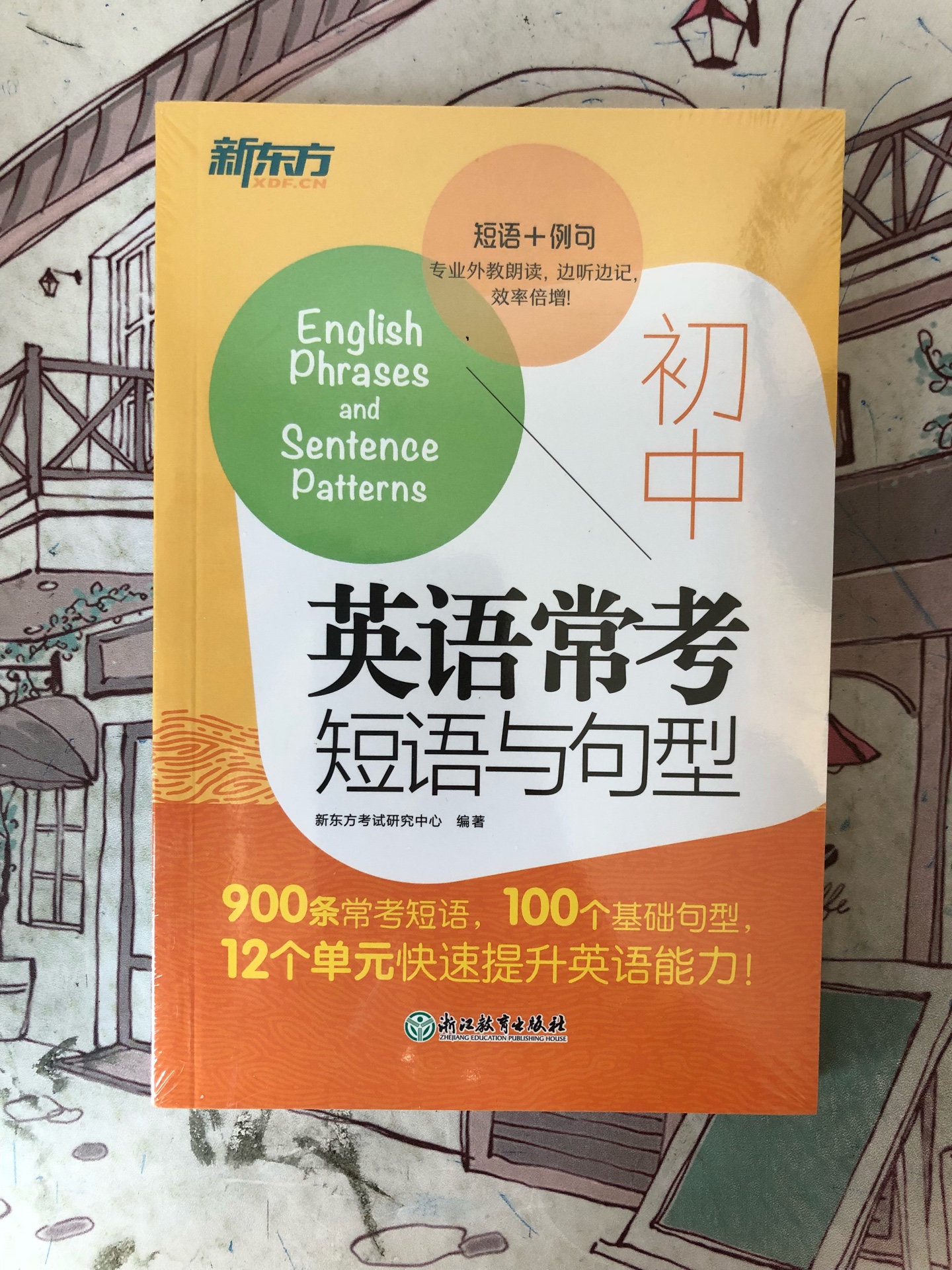 英语参考书，很实用，买来给读初中的儿子作为参考看看短语与句型