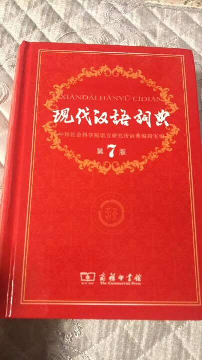 现代汉语词典（第7版），字迹工整