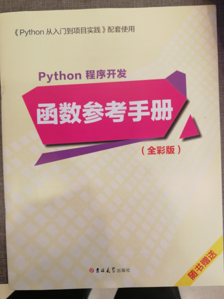 书新，完整，正版，彩图，教学仔细。Python入门好教程，附带函数参考手册