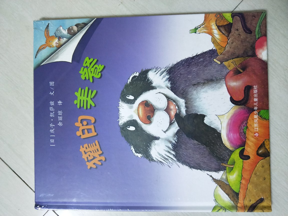 獾的美餐，獾把小动物一个一个的扔到她的洞中，小动物们把它的美餐全都吃掉了，简单的图画中透漏着开心欢快