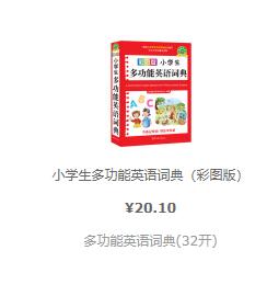 小学生多功能英语词典（彩图版）¥20.10多功能英语词典(32开)