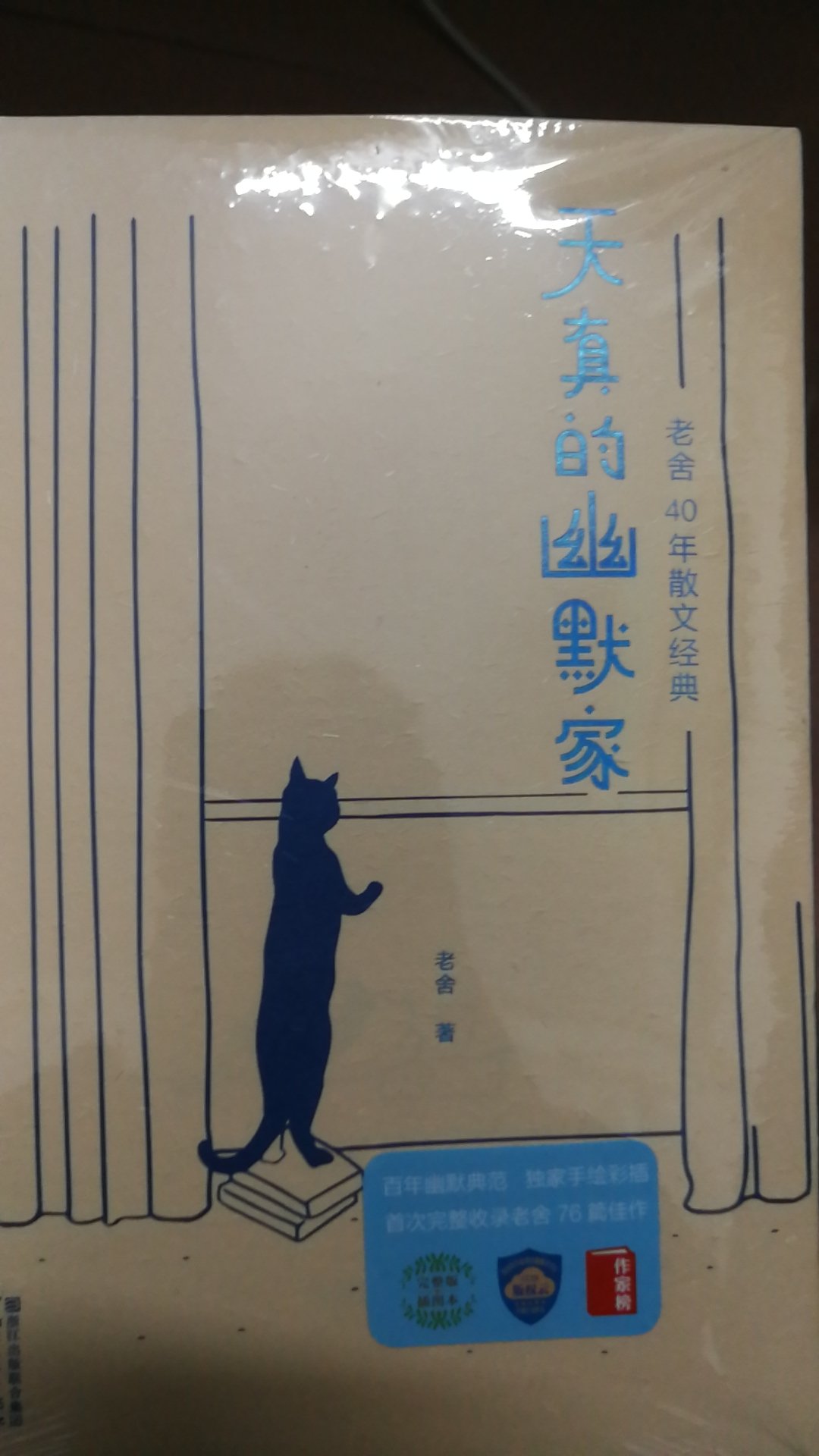 最近刚读完老舍先生的猫城记，非常喜欢那部作品，就想多看看他的作品，刚好搜到这本书，封面很喜欢，就想着买来看看