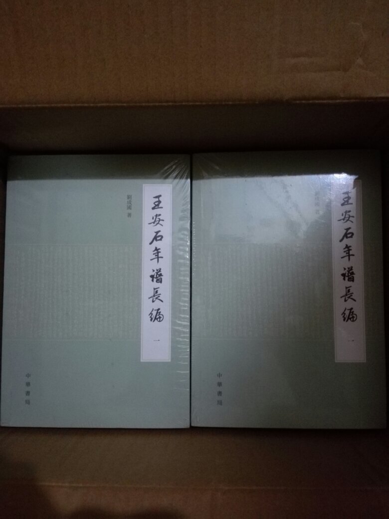 王安石是北宋伟大的政治家、**家、文学家，所以一下就买了两套……可惜没有精装的，不知道中华书局是怎么想的？