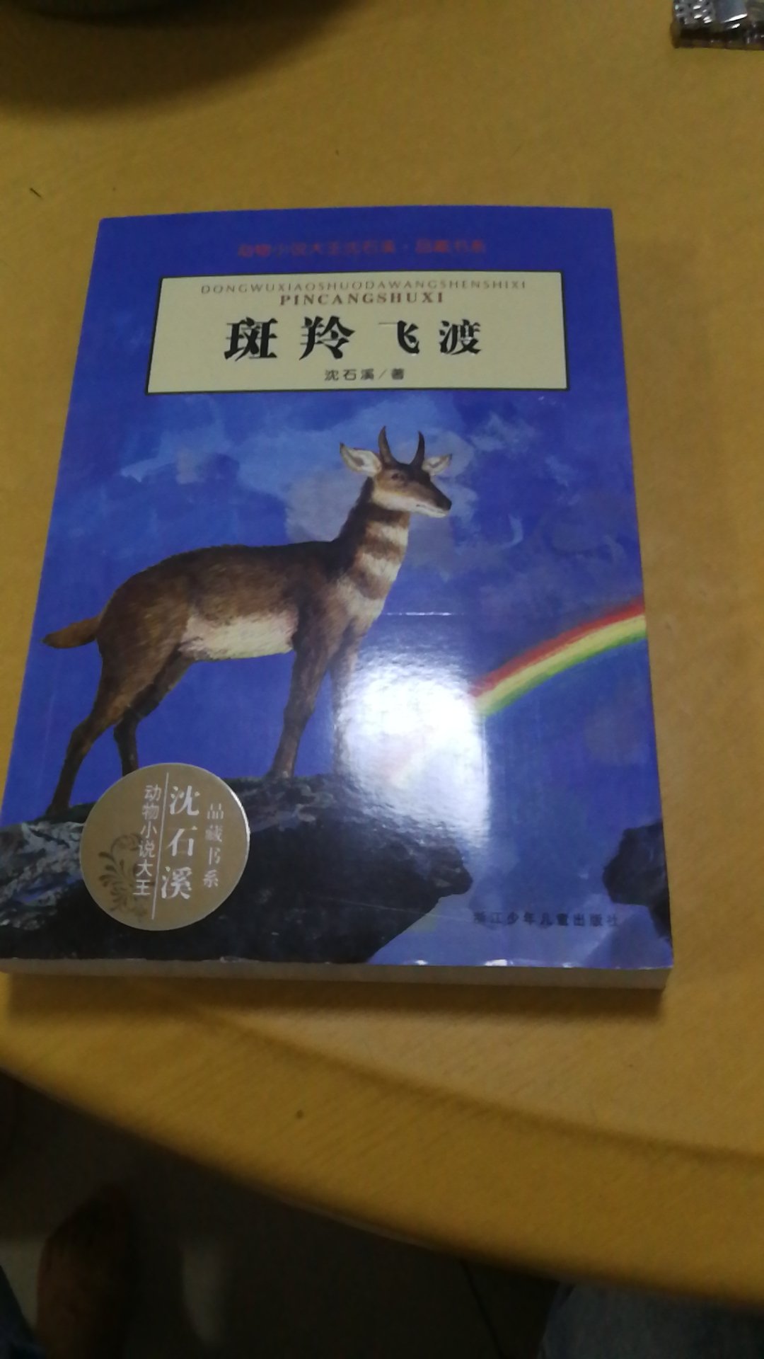 书非常好，孩子就喜欢沈石溪的动物小说。