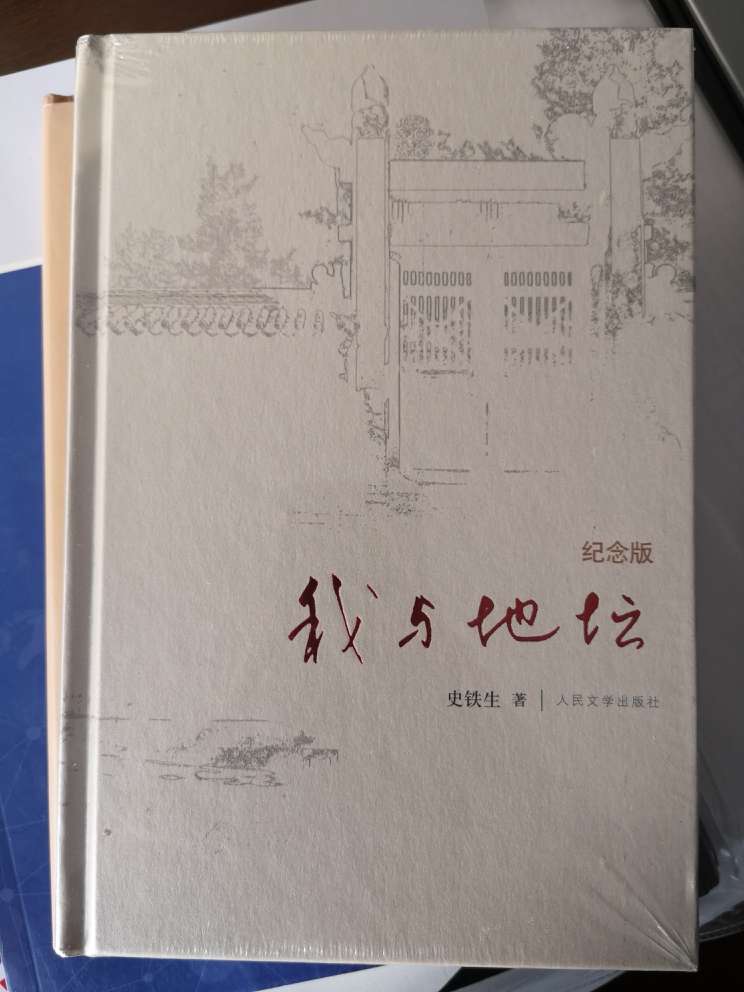 是从朗读者多次提到史铁生这位坚强的作家，买来看一看