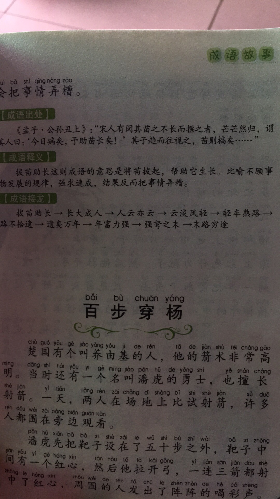 总的来说不错！有成语出处、有释义、有成语接龙。可没有成语造句，本人认为，成语造句更利于孩子理解成语意思！