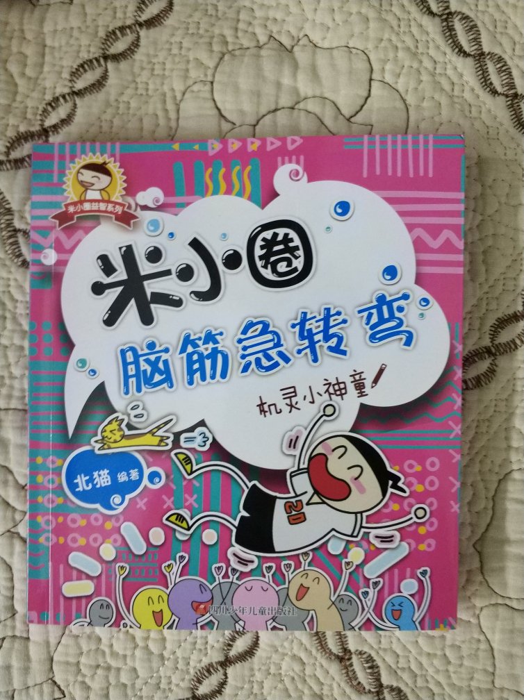 儿子之前听过米小圈的故事，所以挺喜欢米小圈的，这次趁双十一活动，买了米小圈系列图书全套。书的质量不错，印刷和纸张都还好，应该是正品。此套是脑筋急转弯，共四本，书的大小比其他米小圈系列的要小一圈。优惠使用下来，价格还算实惠。