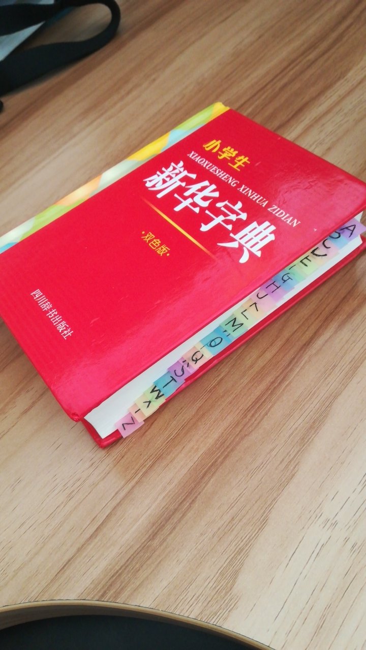 买回来自己用的，陪着孩子一起学习。我自己加上小标签，用着方便。里面是双色的，内容比较丰富，有部首和笔顺。值得够买。买东西真方便，物流很快，东西很好。