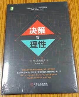 在本书中，我可以向学生们介绍认知科学中有关理性的大争论，向他们介绍相关的决策与判断的概念，以及在多大程度上人类的非理性可以归因于人类的认知。关于人类理性的假设奠定了现代社会及其相关机构的基础，如法律系统、经济市场和政府治理系统等。这也是为什么泰特洛克和梅勒（Tetlock & Mellers，2002）强调：“有关人类理性的争论是有很高风险的，因为这些争论中混杂了一些原始的政治和心理偏见。”因此，这个领域的很多任务和实验，对于一个局外人而言，看起来似乎仅仅是一些零碎，但是却涉及一些重大的问题