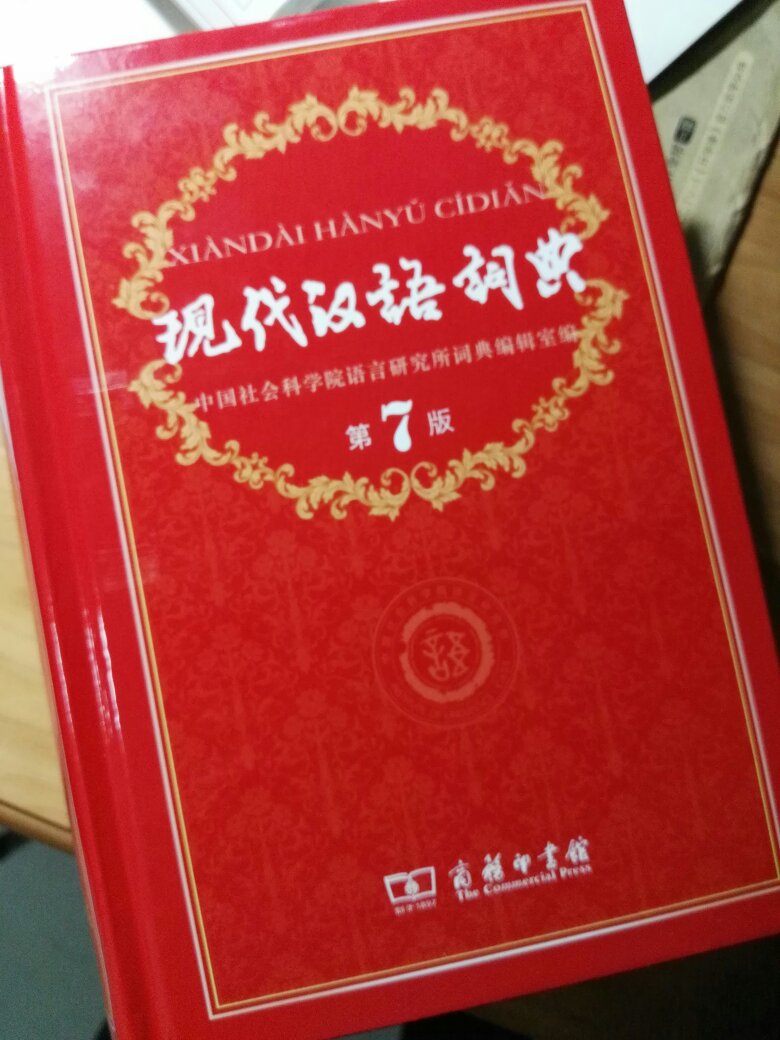 汉语词典一定是不错的，但是价格却是有点贵了，以前上初中时至少便宜一半，也没有见纸张好多少，什么东西都是要涨价的了！