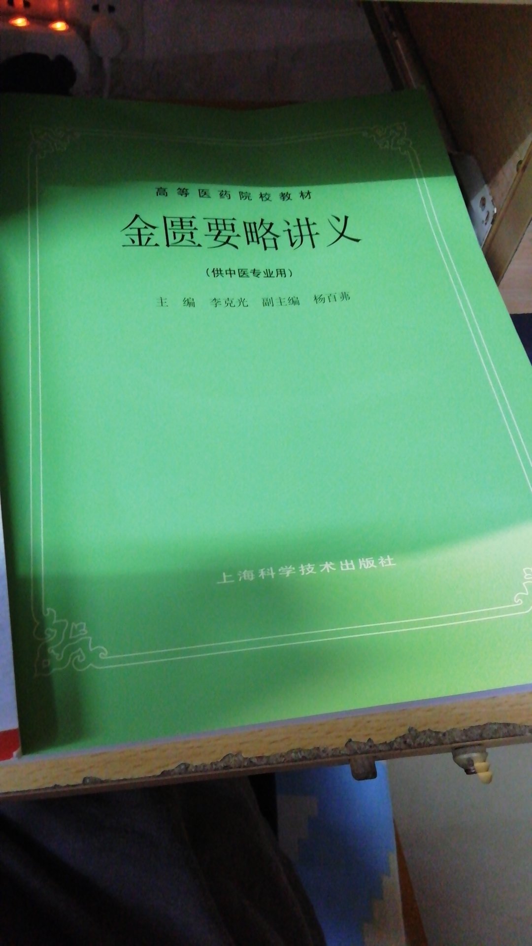 中華醫學經典，經典教材
