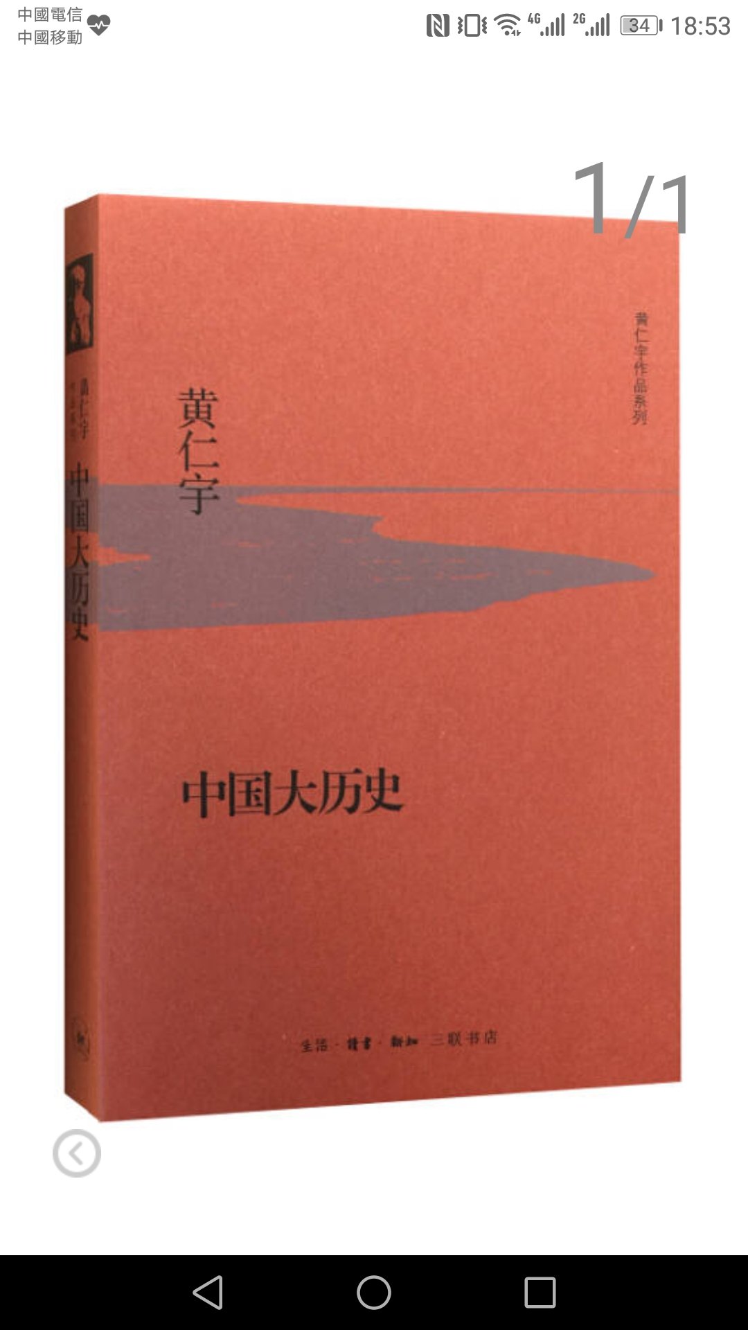 黄仁宇中国大历史，大师的著作值得思考阅读！