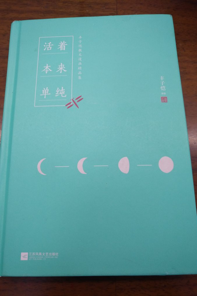 在自己年幼时记得丰子恺大师那带着童真简洁的绘画，待小女小学老师推荐时再次完整拜读，感慨人生啊