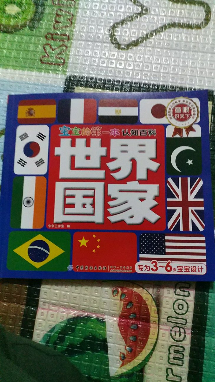 挺实用的一本书，宝宝可以认识很多国家的国旗满意。