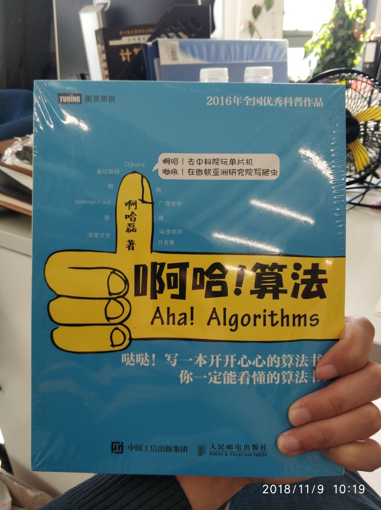 哈哈心仪已久的算法收到了，是从啊哈磊的**上了解到有这本书的，246页，不算厚的一本书