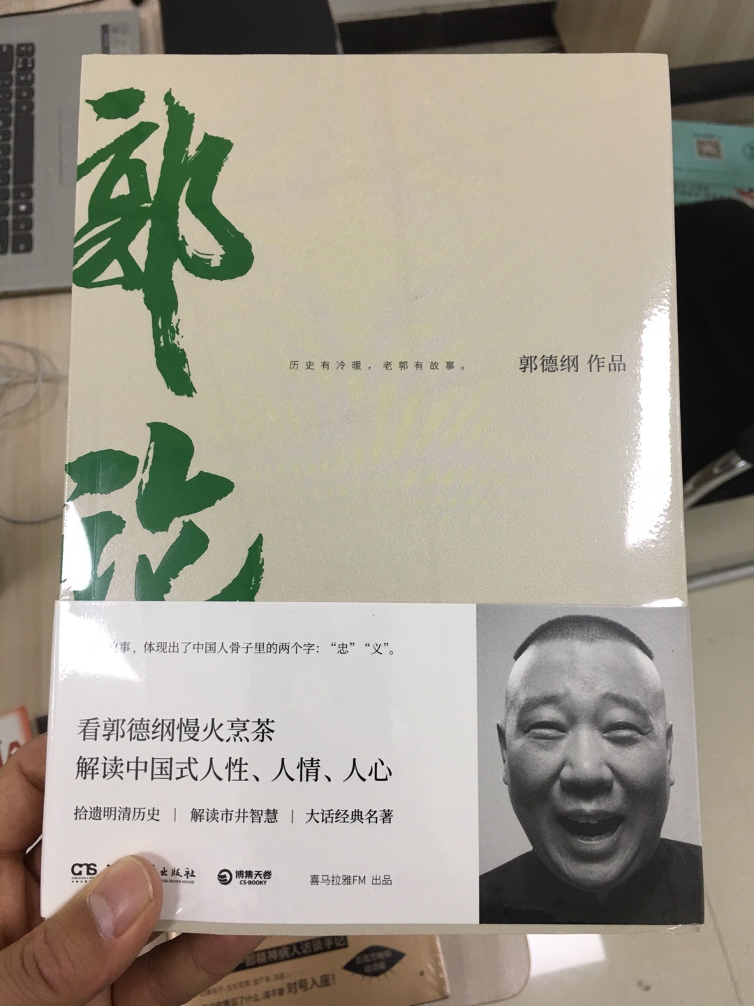 郭德纲大大的书，一定要拜读一下，毕竟听他得相声听了好多年了，喜欢这风格，相信读他的书会有更多认识和理解。