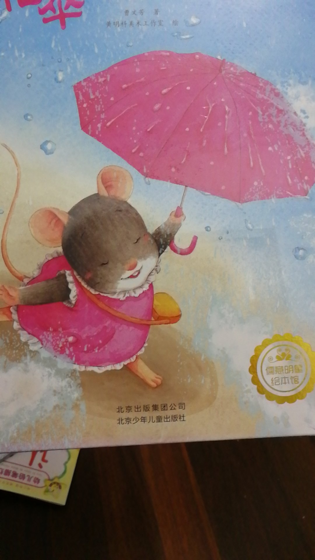 花伞里的小小鼠感觉比其它几本书籍内容精彩多了。