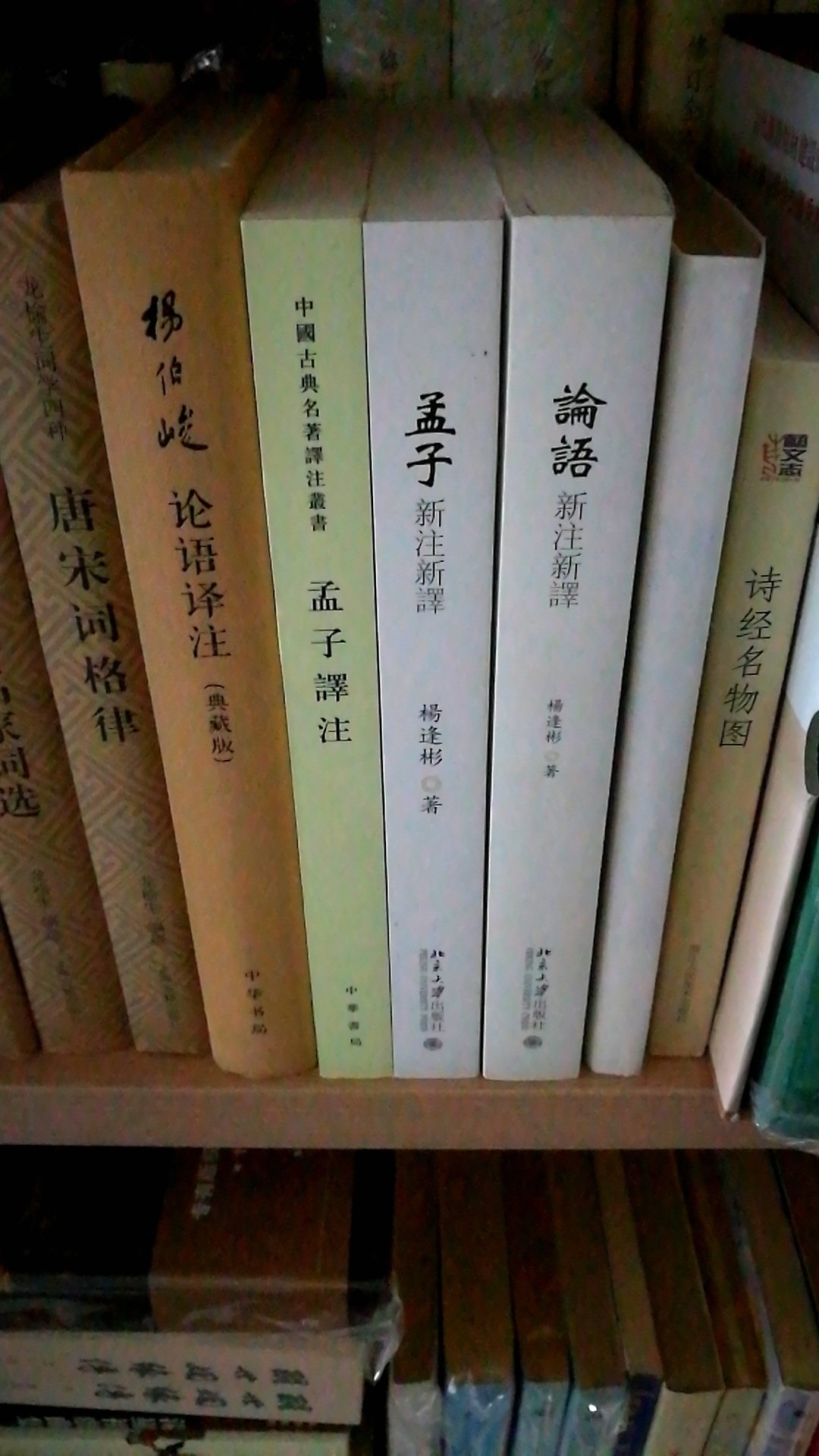 这套书还可以，比较靠谱，基于语义统计学的译解，值得一读。杨伯峻钱穆都有不靠谱的地方，在这里面都说的有理有据。