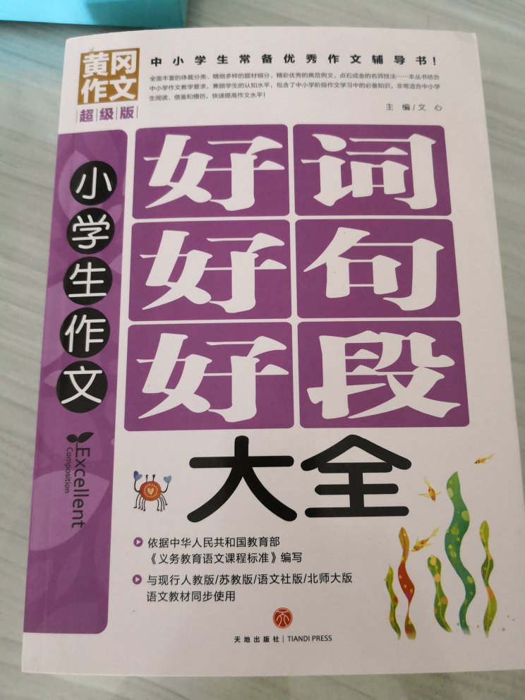 很厚的一本教辅书籍，希望里面的内容可以帮助孩子的写作，让作文内容变得生动有趣。