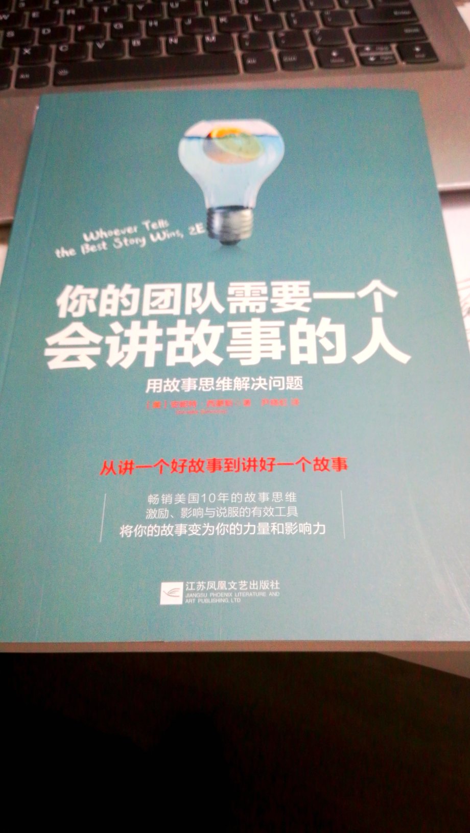 用故事思维解决问题，从讲好一个故事到做好一件事儿，畅销美国十年的故事思维，激励，影响和说服的有效工具，将你的故事变成你的力量和影响力！