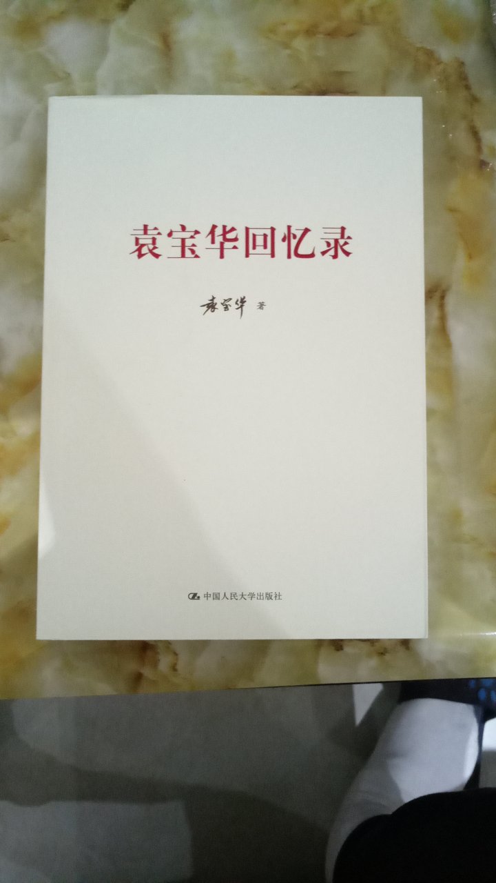 老一代革命家的回忆录，真实客观，史料详实，值得阅读。