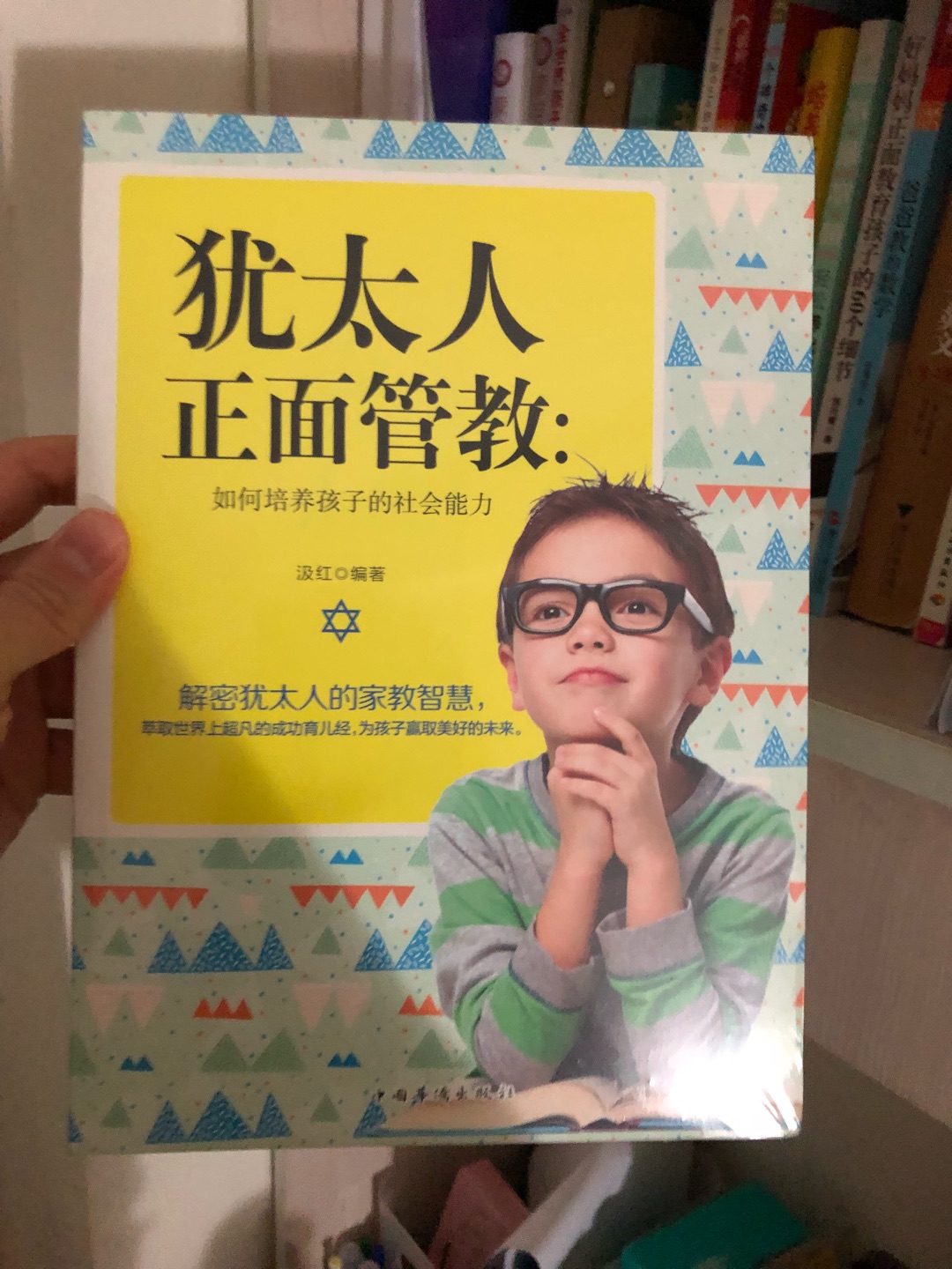 刚好看一个电视节目，一个香港女人嫁给犹太人，讲到孩子教养问题的，与咱们中国人还是很大区别，刚好看到有这本书买来了解一下