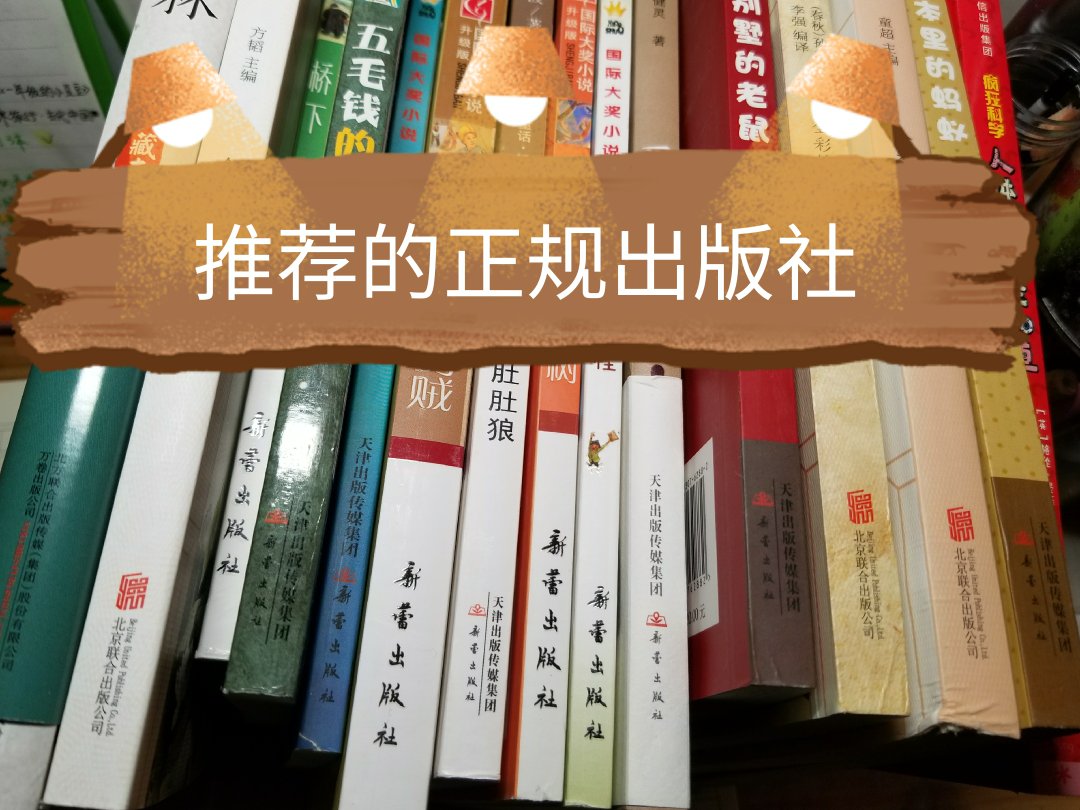 今天是专门用心来评价的，希望大家都没买到满意的书。首先，感谢，让我真正购物无忧又能买到最实惠的。买书一定要认准放心的出版社，不要被华丽的封面，吸引眼球的~语而被#出版社忽悠，没有对比就不知道差距不是一点点(用图说话），不管是从排版，纸质，到内容。北京时代华文书局，吉林美术出版社，团结出版社，四川辞书出版社，中国友谊出版社，中国友谊出版公司，你们就不能有点责任出版点良心读物？？活动，买了快百本书了，太多就不一一对应上图认准正规出版社，就很值得……