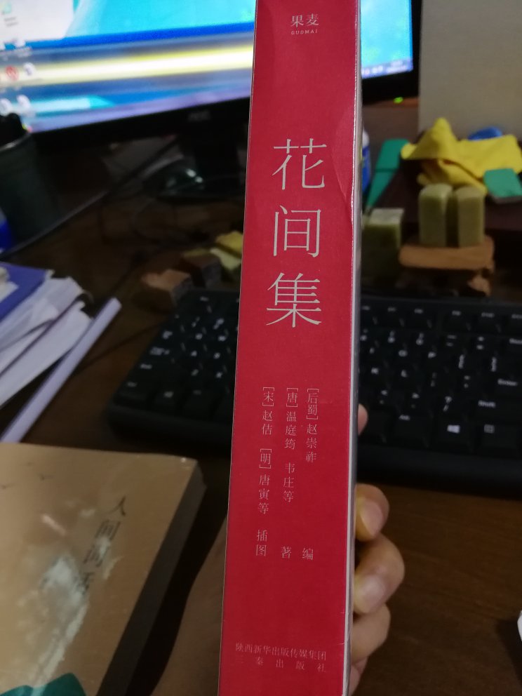 这是双十一订的第三批书了，同时在**和订的书，还是的快。《花间集》配《人间词话》看，正好。