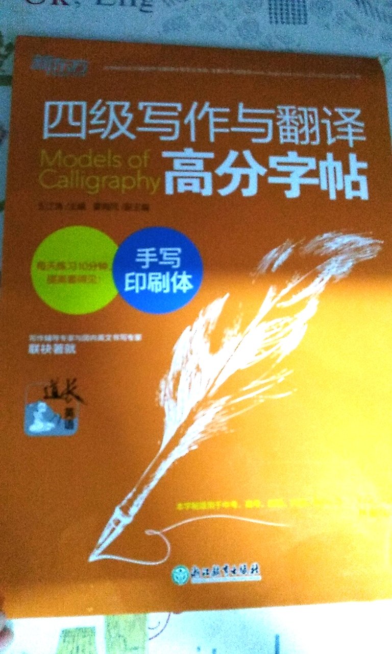 很不错的！练上一个月字体希望可以给四级写作加分。快递还是很快，不过因为双十一的原因，粘上了不少水，而且还要自己找件。心疼那些纸箱子的快递全湿透了而且找的时候被扔来扔去的(¦3[▓▓]