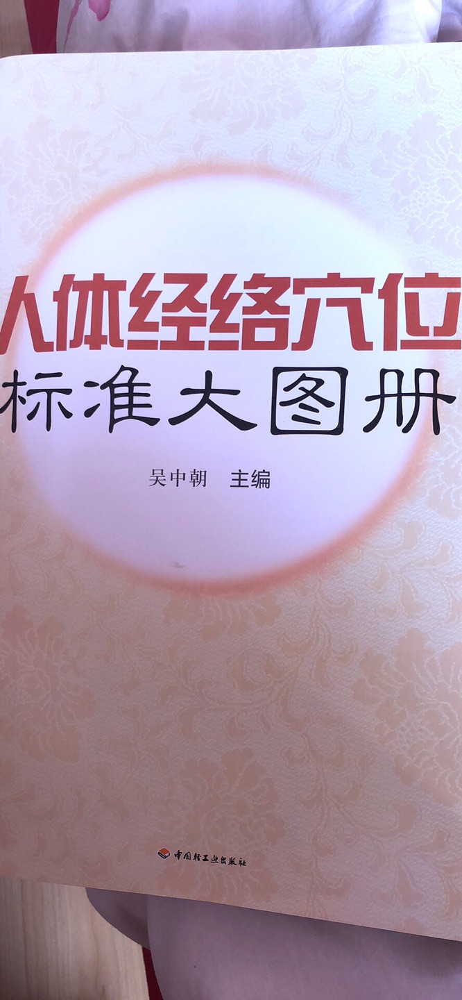 果然是标准大图册，清晰明了，每一章都把每一个部位的穴位描述的清晰可见，确实是一本非常值得家用学习的好书！