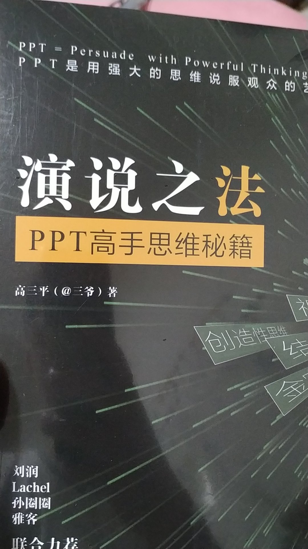 通过思维解读，表述ppt工具的作用，一个具现化的工具，表达出演讲者的游说之法