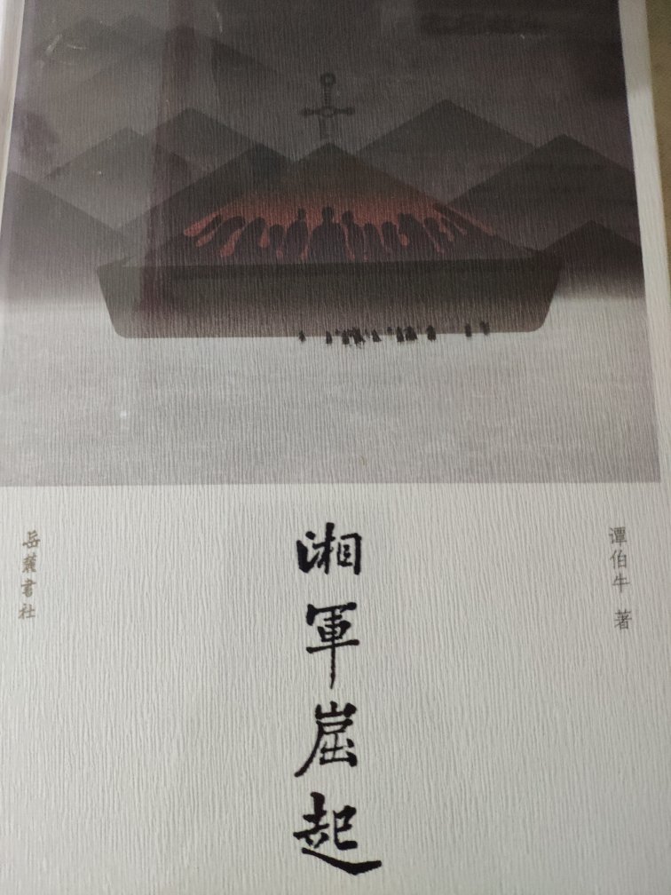 战天京和湘军崛起两本书都买了，还是很不错的，值得拥有。